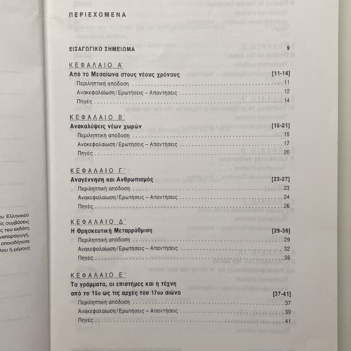History Neotero kai Sygchroni Gymnasiou textbook used