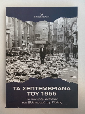 Βιβλίο Τα Σεπτεμβριανά του 1955 από την Καθημερινή, σαν καινούργιο