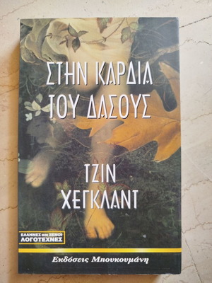 In the Heart of the Forest used book by Jean Hegland