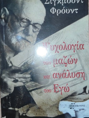 Sigmund Freud The Psychology of Crowds and Analysis of the Ego like new