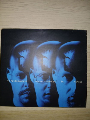 Imiskoubria Stenes Epafes me 3s Typous CD, hip-hop