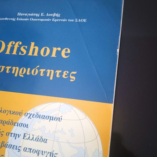 Offshore Δραστηριότητες Book like new, 2nd Edition by Panagiotis E. Douvis