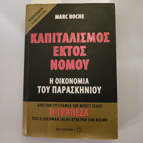 Capitalism Ektos Nomou book used, Greek