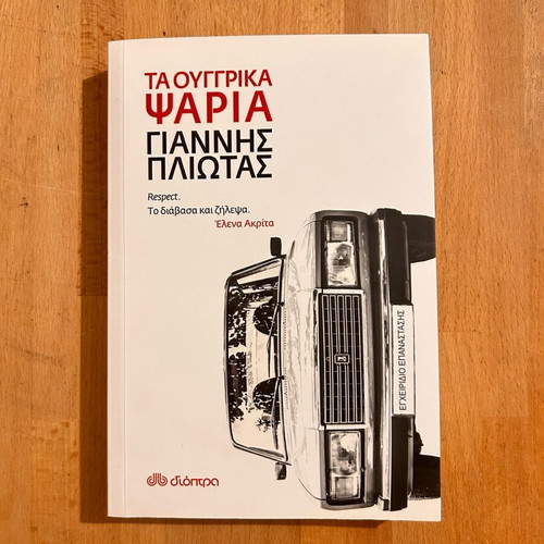 Ta Ouggrika Psaria by Giannis Pliotas like new