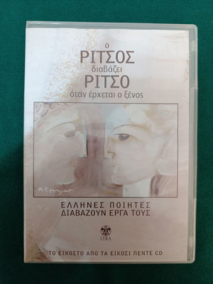 Ο Ρίτσος CD σαν καινούργιο, Έλληνες ποιητές διαβάζουν τα έργα τους 20