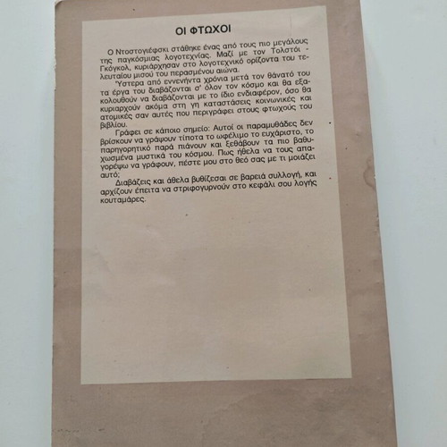 Οι φτωχοί μεταχειρισμένο βιβλίο Φιοντορ Ντοστογιέφσκι