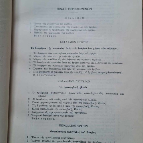 Psychology of Adolescence by G. Sakellariou leatherbound rare edition OESV 1957
