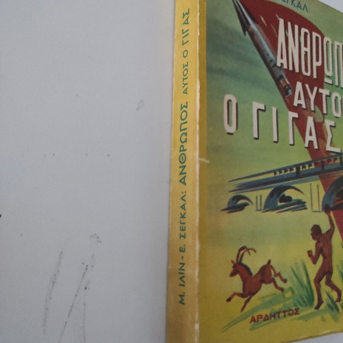Anthropos Aftos O Gigas book used, Greek literature