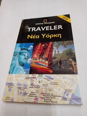 VVM Τουριστικοί Οδηγοί The National Geographic Traveller Νέα Υόρκη σαν καινούργιο