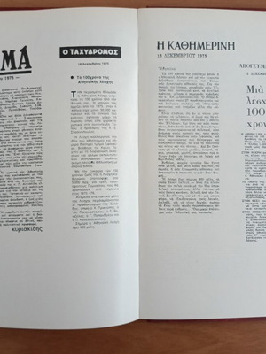 Αθηναϊκή Λέσχη 1875-1975 λεύκωμα αφιέρωμα