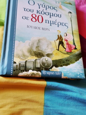 Around the World in 80 Days by Jules Verne new, Greek edition