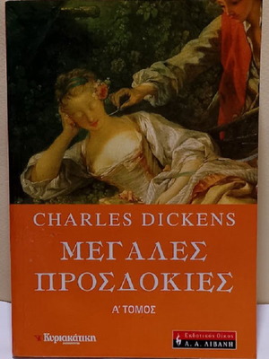 Great Expectations by Charles Dickens like new, Greek edition
