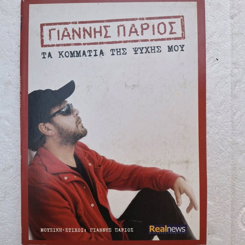 Giannis Parios Ta Kommatia Tis Psychis Mou CD new