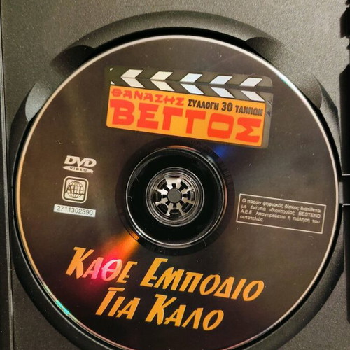 Kathe Empodio Gia Kalo DVD like new, comedy romantic