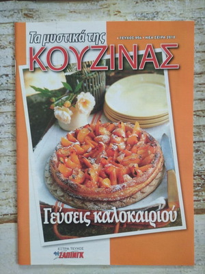 Τα μυστικά της κουζίνας Γεύσεις καλοκαιριού καινούργιο με δώρο