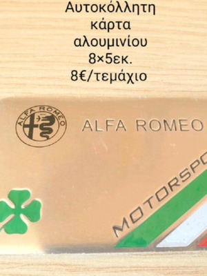 Alfa Romeo μεταλλική κάρτα αλουμινίου καινούργια