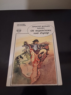 The Adventures of Gerard by Sir Arthur Conan Doyle, Ntountoumi editions