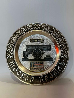 Vintage αναμνηστικό μεταλλικό διακοσμητικό τοίχου USSR με Τσαρ-Πούσκα Μόσχας 17εκ. μεταχειρισμένο
