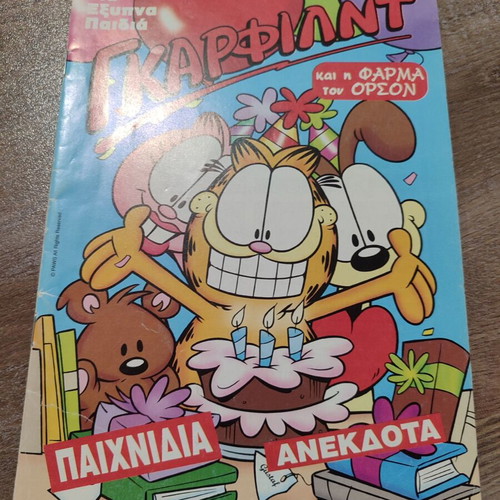 Γκάρφιλντ 133 μεταχειρισμένο με αφίσα σε αρκετά καλή κατάσταση