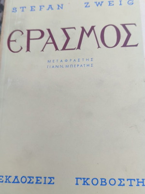 Έρασμος Stefan Zweig σαν καινούργιο, Εκδόσεις Γκοβόση