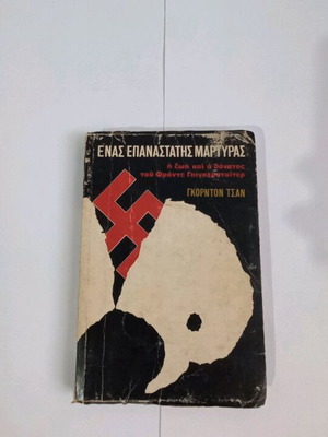 Γκόρντον Τσαν Ένας Επαναστάτης Μάρτυρας μεταχειρισμένο