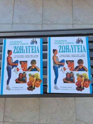 Βιβλία Ζωή και Υγεία σαν καινούργια, 2 τόμοι