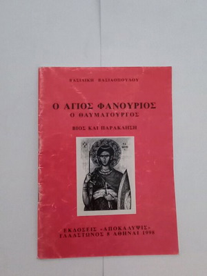 Ο Άγιος Φανούριος Ο Θαυματουργός Βίος Και Παράκληση μεταχειρισμένο