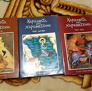 Χριστιανικά βιβλία: Χαρίσματα και Χαρισματουχοι. 3 βιβλία.