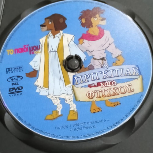 Ο Πρίγκιπας και ο Φτωχός DVD, μεταγλωττισμένο στα ελληνικά