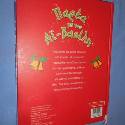 Parea Me Ton Ai Vassili used children's book
