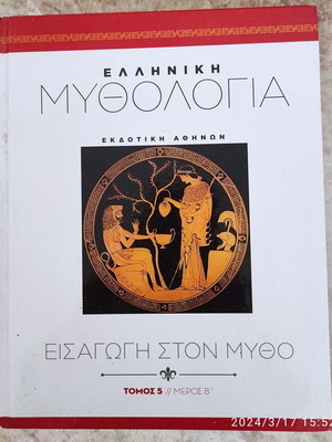 Ελληνική Μυθολογία Τόμος 5 Μέρος Β καινούργιο