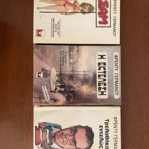 Τρία βιβλία του Φρέντυ Γερμανού, εκδόσεις Κάκτος