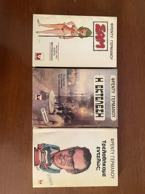 Τρία βιβλία του Φρέντυ Γερμανού, εκδόσεις Κάκτος