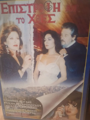 VHS Επιστροφή απ'το χθες μεταχειρισμένο, μεταγλωττισμένο
