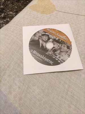 O Bakalogatos Greek comedy DVD used