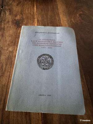 The Hospitals and Nursing Policy of the Greek Ethnicity in Constantinople 1453-1838 used