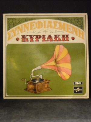 Synnefiameni Kyriaki Vasilis Tsitsanis used, laiko
