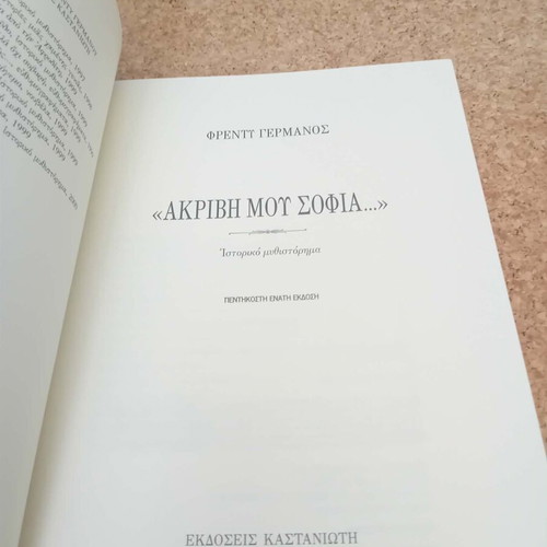 Akryvi Mou Sofia by Freddy Germanos used, Greek literature