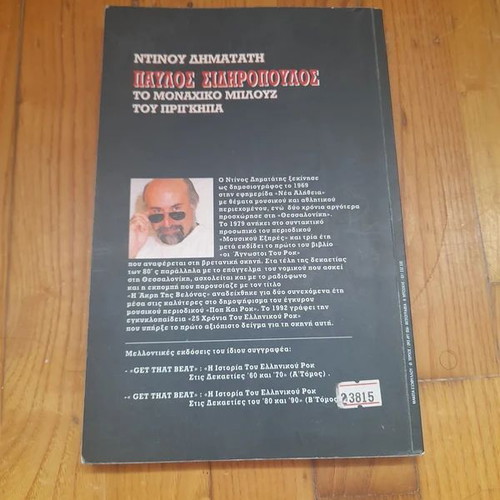 Pavlos Sidiropoulos To Monachiko Blues Tou Prigipa book like new, Greek