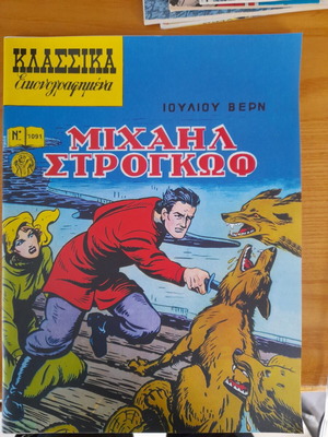 Κλασικά Εικονογραφημένα Μιχαήλ Στρογκώφ σαν καινούργιο