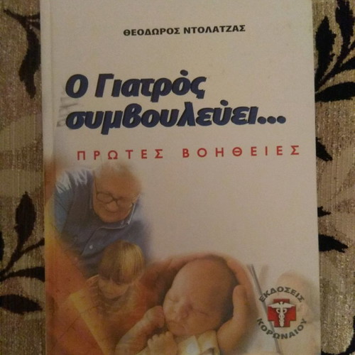 Ο Γιατρός Συμβουλεύει Ιατρική Εγκυκλοπαίδεια καινούργια, 6 τόμοι