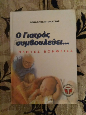 Ο Γιατρός Συμβουλεύει Ιατρική Εγκυκλοπαίδεια καινούργια, 6 τόμοι