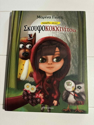 Skoufokokkinitsa like new