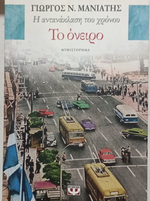 Γιώργος Ν. Μανιάτης Το όνειρο μυθιστόρημα