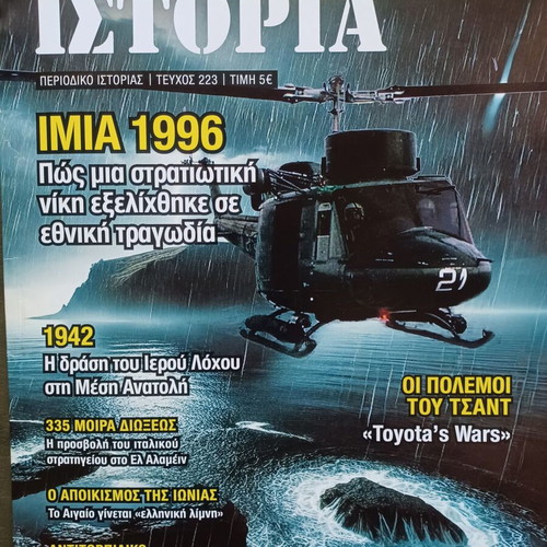 Πόλεμος και Ιστορία τεύχος 223