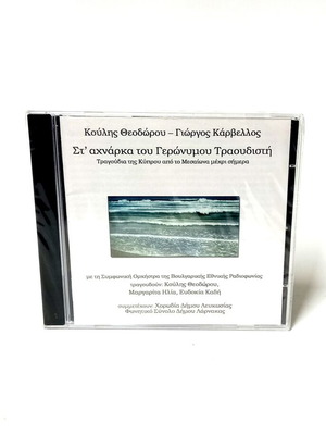 St’ Achnarka Tou Geronimou Traoudisti CD new, traditional Cyprus songs