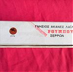  Κουτί συσκευασίας Ακανές Λαιλιά ΡΟΥΜΠΟΥ ΣΕΡΡΑΙ του 1970.