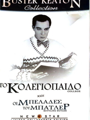 Το Κολλεγιόπαιδο και οι Μπελάδες του Μπάτλερ DVD κωμωδία μεταχειρισμένο