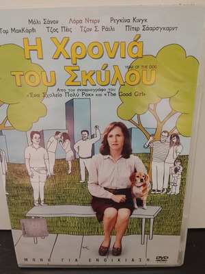 DVD Η Χρονιά του Σκύλου μεταχειρισμένο με ελληνικούς υπότιτλους