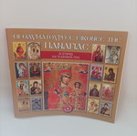 Чудотворните икони на Панайя Истории и чудеса Ново книга